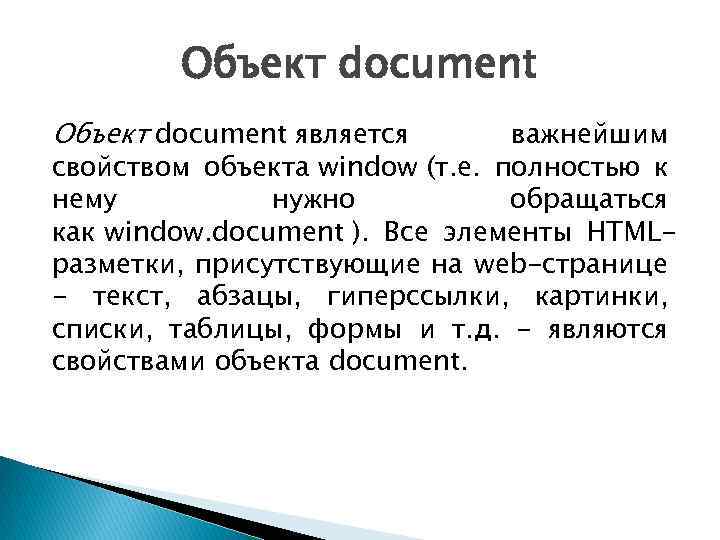 Объект document является важнейшим свойством объекта window (т. е. полностью к нему нужно обращаться