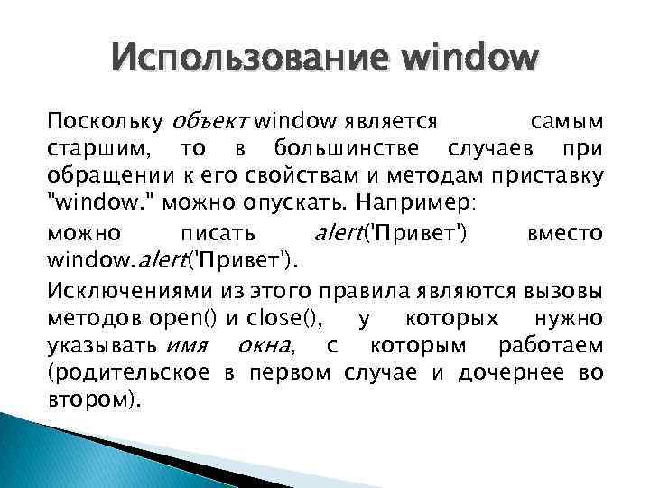 Использование window Поскольку объект window является самым старшим, то в большинстве случаев при обращении
