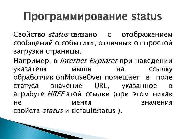 Программирование status Свойство status связано с отображением сообщений о событиях, отличных от простой загрузки