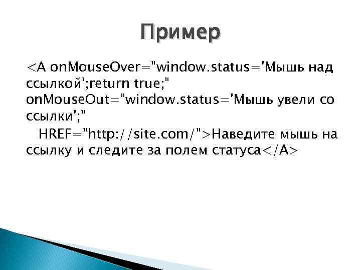 Пример <A on. Mouse. Over="window. status='Мышь над ссылкой'; return true; " on. Mouse. Out="window.