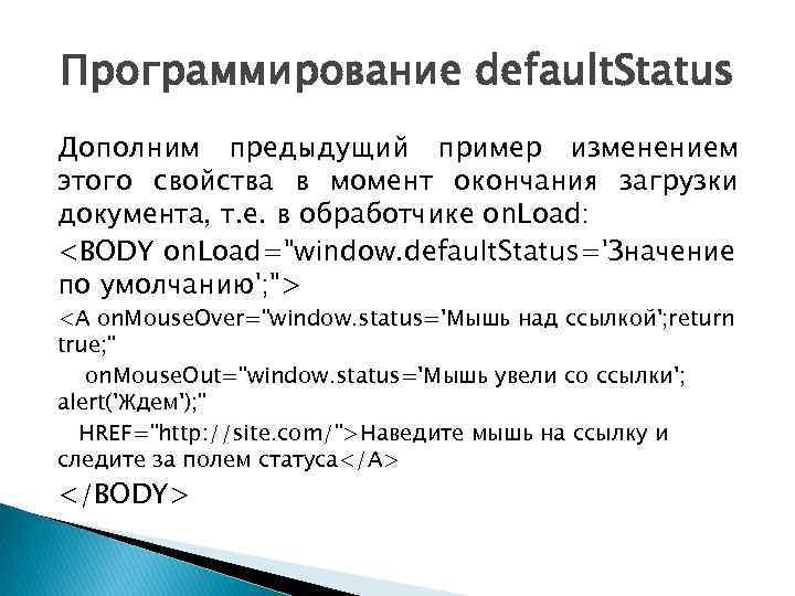 Программирование default. Status Дополним предыдущий пример изменением этого свойства в момент окончания загрузки документа,