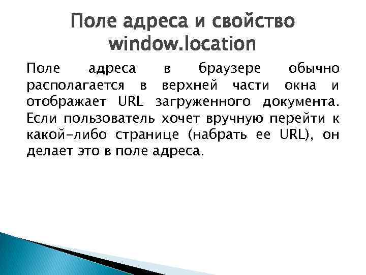 Поле адреса и свойство window. location Поле адреса в браузере обычно располагается в верхней