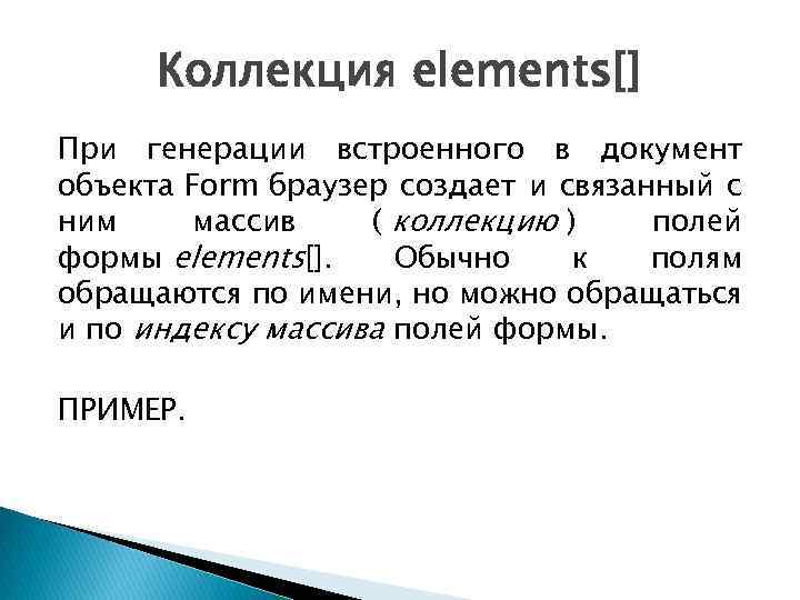 Коллекция elements[] При генерации встроенного в документ объекта Form браузер создает и связанный с