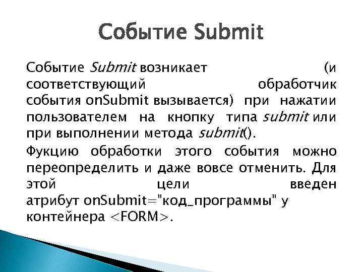 Событие Submit возникает (и соответствующий обработчик события on. Submit вызывается) при нажатии пользователем на