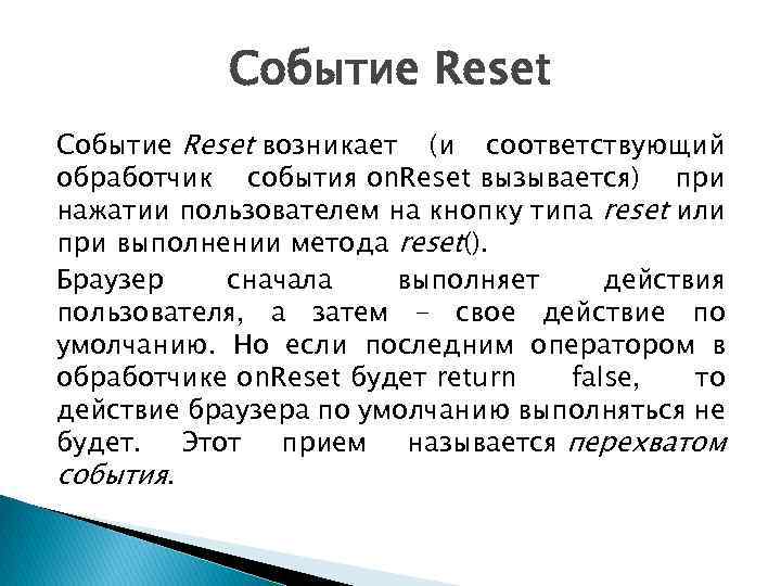 Метод reset. Методика reset.