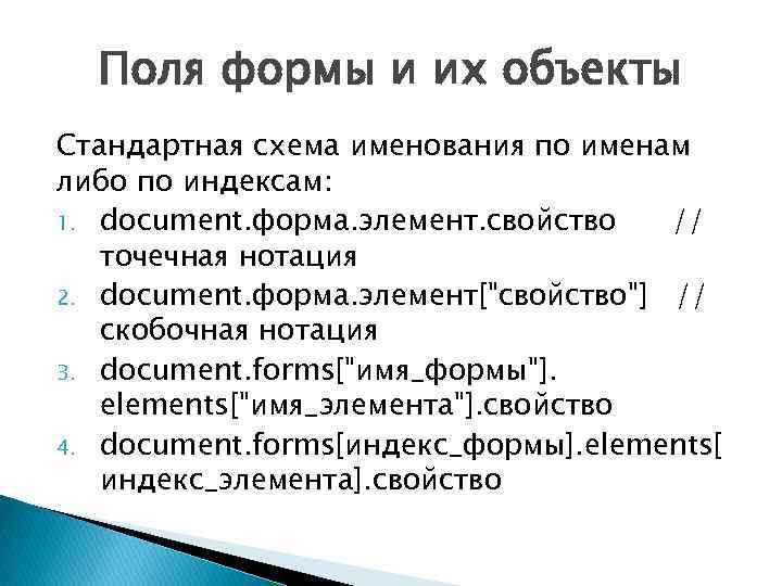 Поля формы и их объекты Стандартная схема именования по именам либо по индексам: 1.