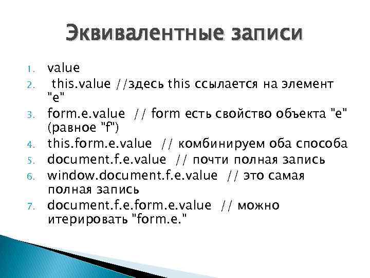 Эквивалентные записи 1. 2. 3. 4. 5. 6. 7. value this. value //здесь this