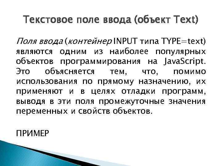 Текстовое поле ввода (объект Text) Поля ввода (контейнер INPUT типа TYPE=text) являются одним из