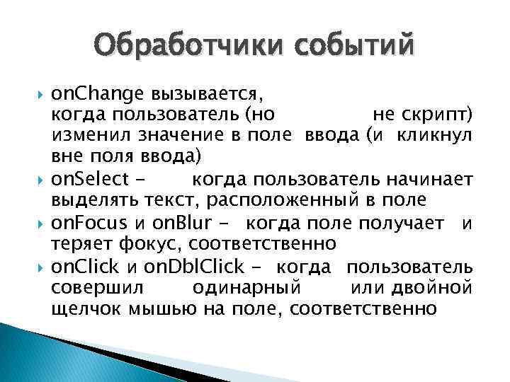 Обработчики событий on. Change вызывается, когда пользователь (но не скрипт) изменил значение в поле