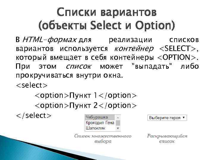 Списки вариантов (объекты Select и Option) В HTML-формах для реализации списков вариантов используется контейнер