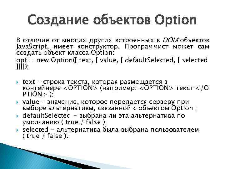 Создание объектов Option В отличие от многих других встроенных в DOM объектов Java. Script,