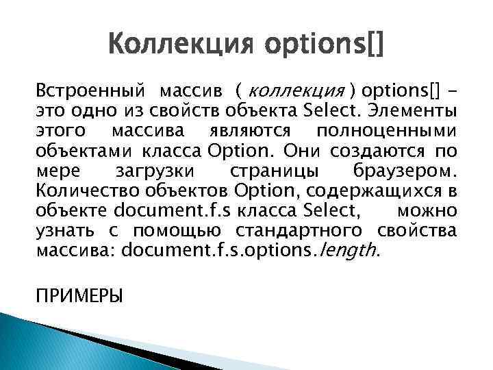 Коллекция options[] Встроенный массив ( коллекция ) options[] это одно из свойств объекта Select.