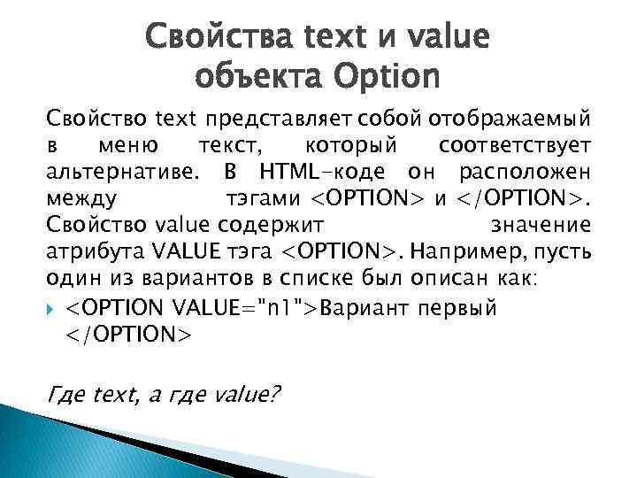 Свойства text и value объекта Option Свойство text представляет собой отображаемый в меню текст,