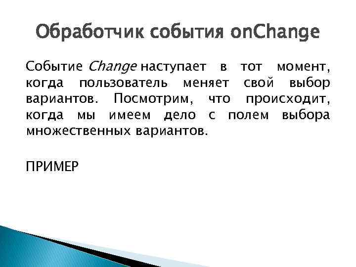 Обработчик события on. Change Событие Change наступает в тот момент, когда пользователь меняет свой