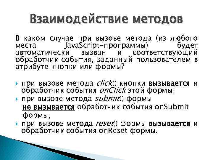 Взаимодействие методов В каком случае при вызове метода (из любого места Java. Script-программы) будет