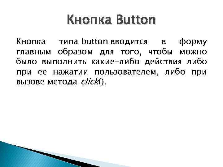 Кнопка Button Кнопка типа button вводится в форму главным образом для того, чтобы можно