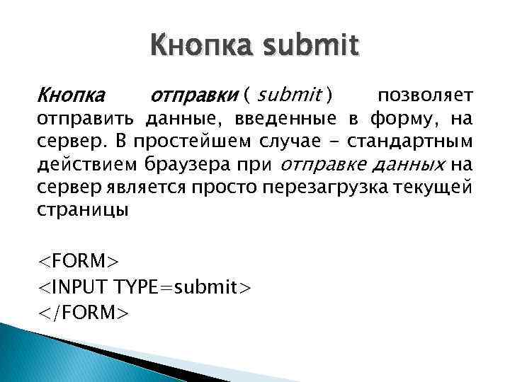 Кнопка submit Кнопка отправки ( submit ) позволяет отправить данные, введенные в форму, на