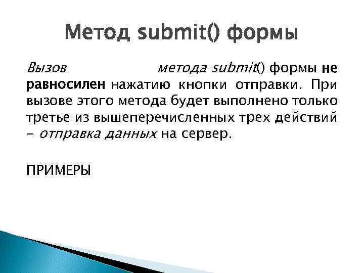 Метод submit() формы Вызов метода submit() формы не равносилен нажатию кнопки отправки. При вызове