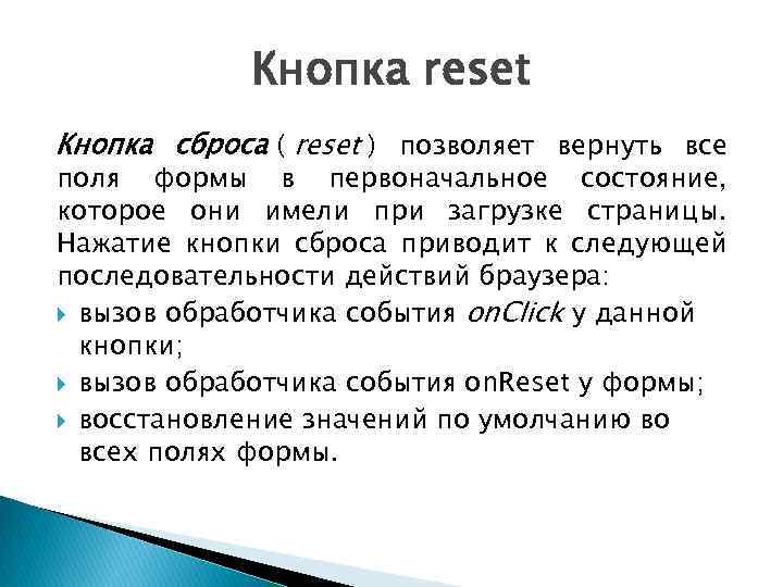 Кнопка reset Кнопка сброса ( reset ) позволяет вернуть все поля формы в первоначальное