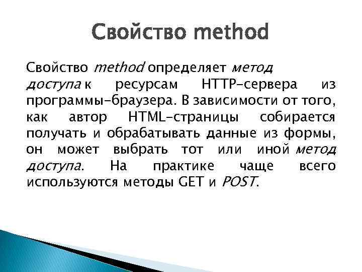 Свойство method определяет метод доступа к ресурсам HTTP-сервера из программы-браузера. В зависимости от того,