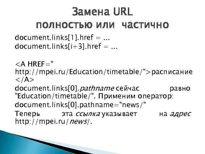 Замена URL полностью или частично document. links[1]. href =. . . document. links[i+3]. href