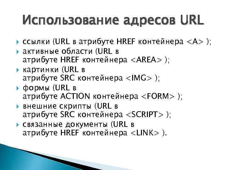 Использование адресов URL ссылки (URL в атрибуте HREF контейнера <A> ); активные области (URL