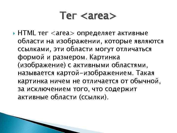 Тег <area> HTML тег <area> определяет активные области на изображении, которые являются ссылками, эти