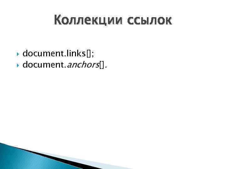 Коллекции ссылок document. links[]; document. anchors[]. 