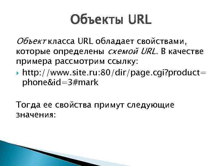 Объекты URL Объект класса URL обладает свойствами, которые определены схемой URL. В качестве примера