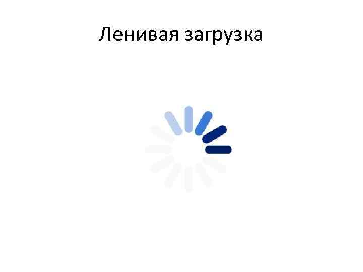 Ленивая загрузка 