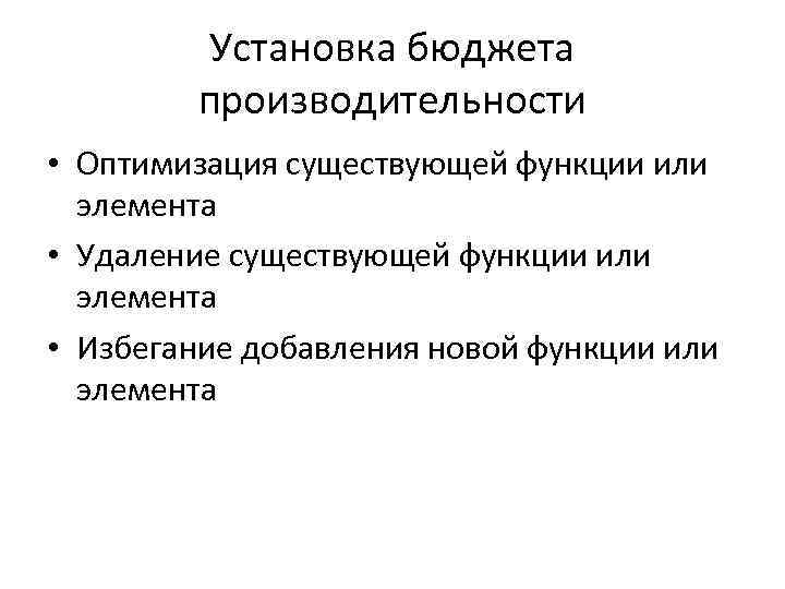 Установка бюджета производительности • Оптимизация существующей функции или элемента • Удаление существующей функции или