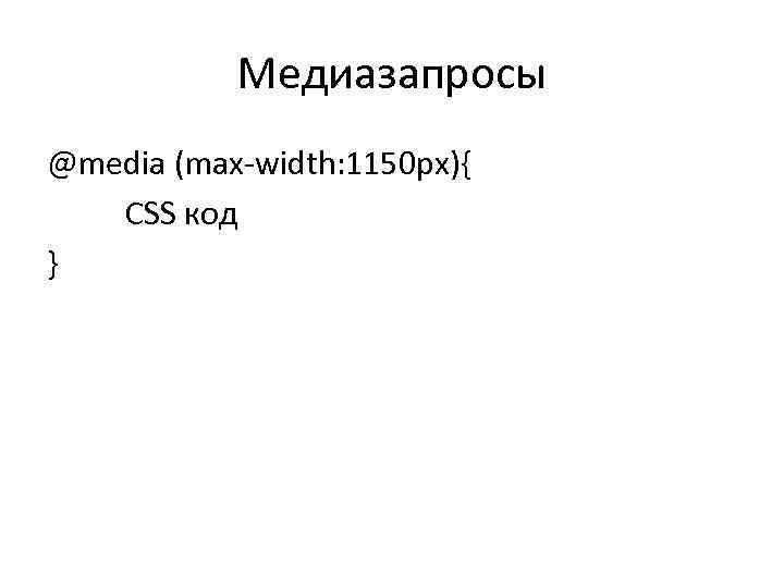 Медиазапросы @media (max-width: 1150 px){ CSS код } 