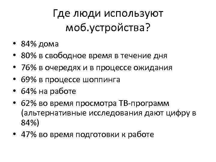 Где люди используют моб. устройства? 84% дома 80% в свободное время в течение дня