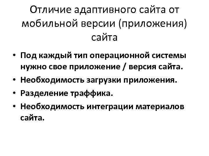 Отличие адаптивного сайта от мобильной версии (приложения) сайта • Под каждый тип операционной системы
