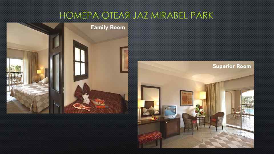 НОМЕРА ОТЕЛЯ JAZ MIRABEL PARK 