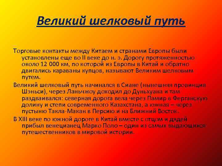 Великий шелковый путь Торговые контакты между Китаем и странами Европы были установлены еще во