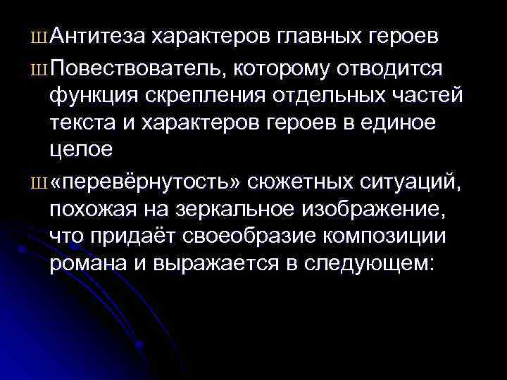 Ш Антитеза характеров главных героев Ш Повествователь, которому отводится функция скрепления отдельных частей текста