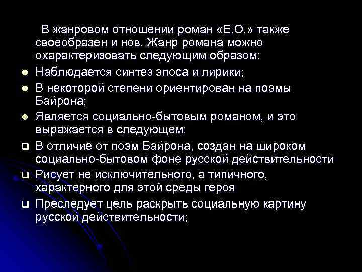 l l l q q q В жанровом отношении роман «Е. О. » также
