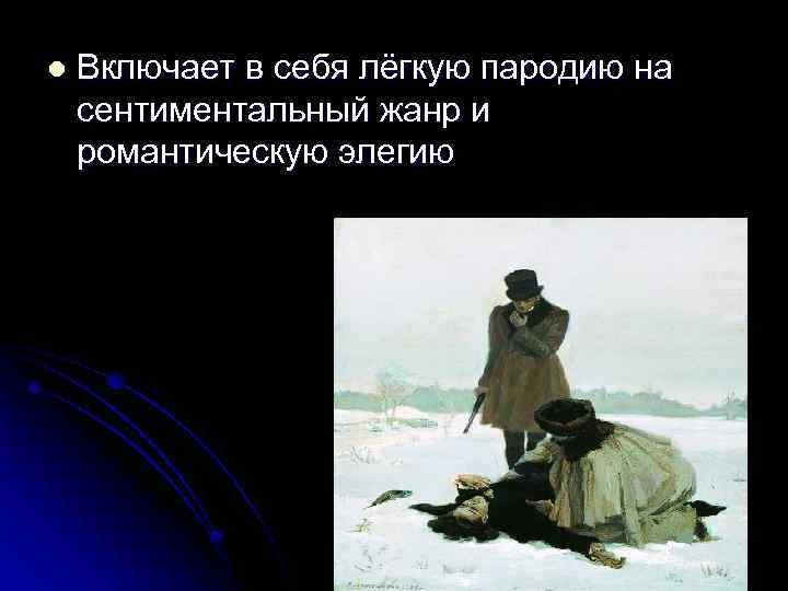 l Включает в себя лёгкую пародию на сентиментальный жанр и романтическую элегию 