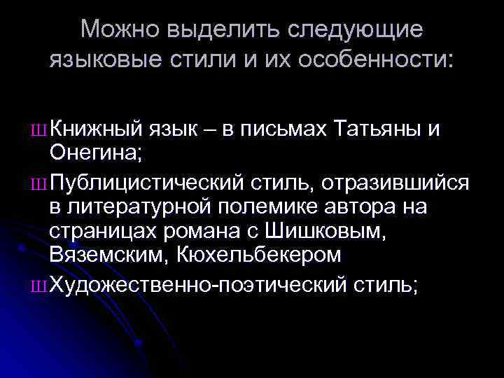 Можно выделить следующие языковые стили и их особенности: Ш Книжный язык – в письмах