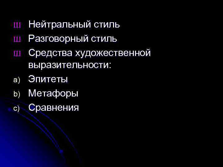 Ш Ш Ш a) b) c) Нейтральный стиль Разговорный стиль Средства художественной выразительности: Эпитеты