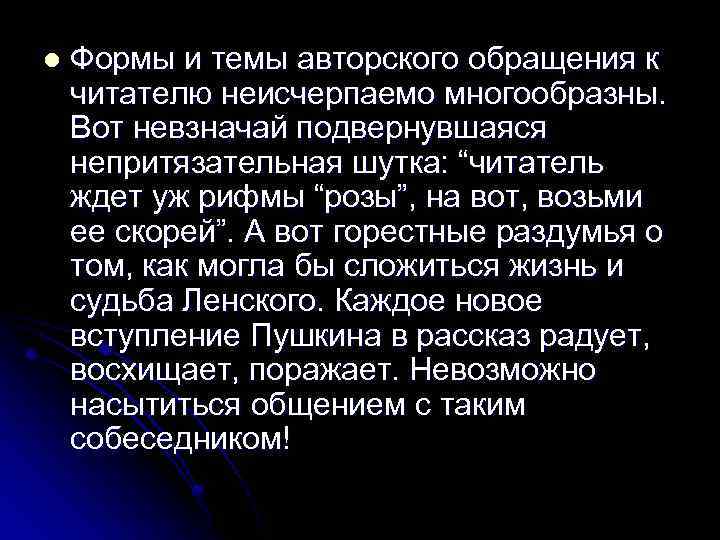 l Формы и темы авторского обращения к читателю неисчерпаемо многообразны. Вот невзначай подвернувшаяся непритязательная