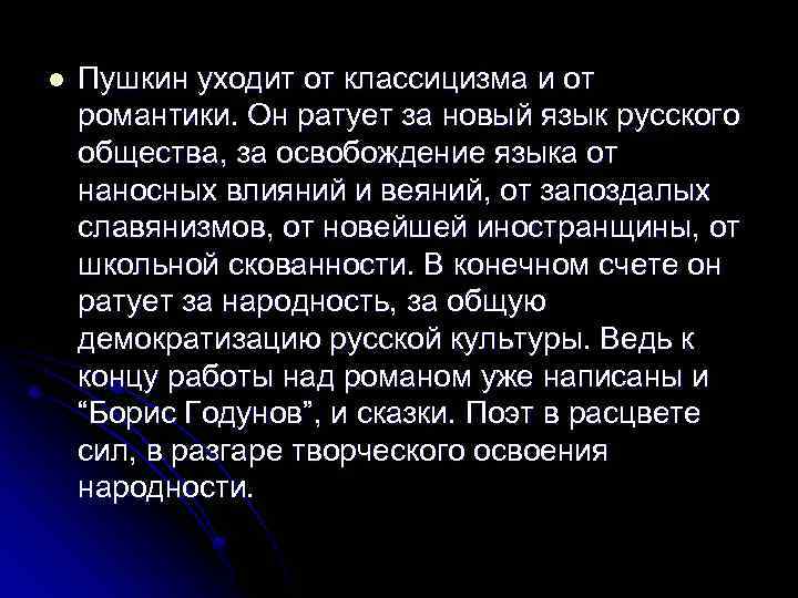 l Пушкин уходит от классицизма и от романтики. Он ратует за новый язык русского