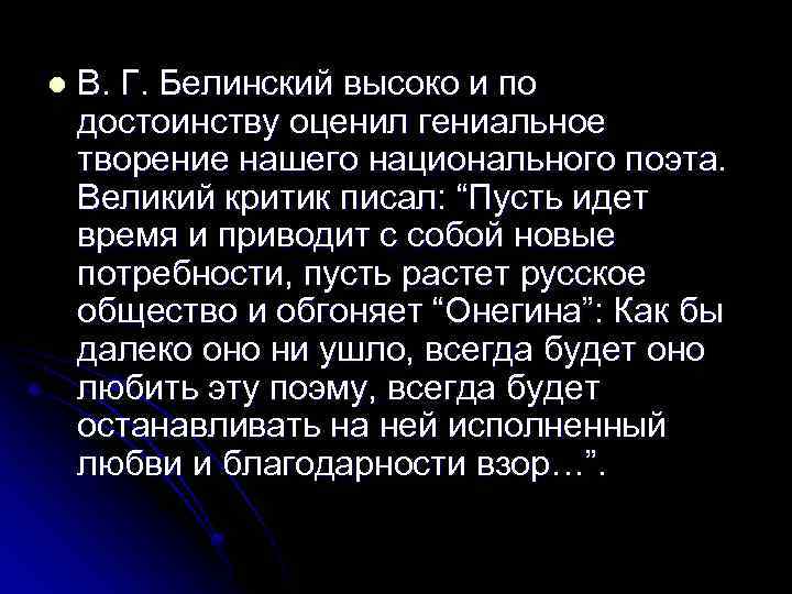 l В. Г. Белинский высоко и по достоинству оценил гениальное творение нашего национального поэта.