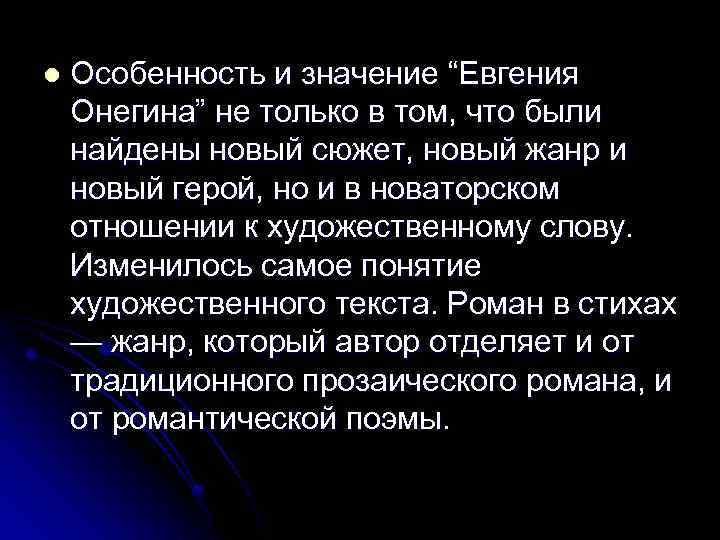 l Особенность и значение “Евгения Онегина” не только в том, что были найдены новый