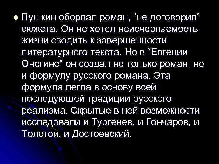 l Пушкин оборвал роман, “не договорив” сюжета. Он не хотел неисчерпаемость жизни сводить к