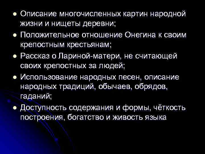 l l l Описание многочисленных картин народной жизни и нищеты деревни; Положительное отношение Онегина