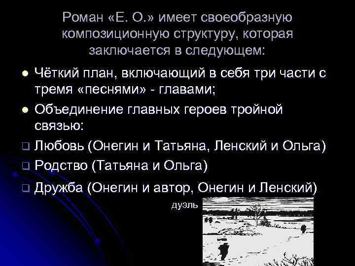 Роман «Е. О. » имеет своеобразную композиционную структуру, которая заключается в следующем: Чёткий план,