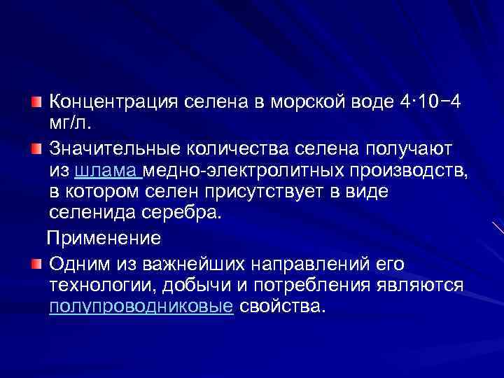 Силен применение. Нахождение в природе Селена. Селен нахождение в природе. Селен способы получения. Применение Селена.