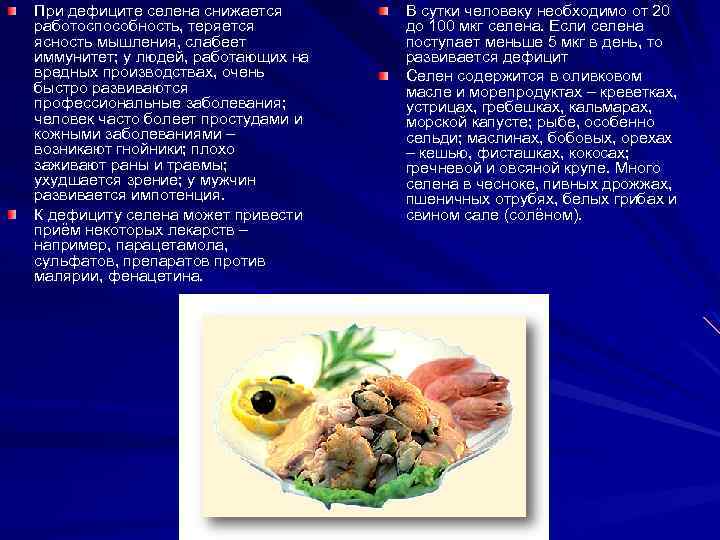 При дефиците селена снижается работоспособность, теряется ясность мышления, слабеет иммунитет; у людей, работающих на